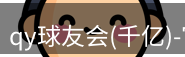 qy球友会